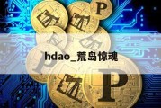 hdao_荒岛惊魂