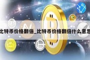 比特币价格翻倍_比特币价格翻倍什么意思