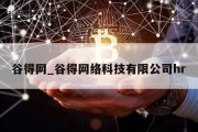 谷得网_谷得网络科技有限公司hr