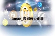 lunac_露娜传说皮肤