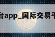 国际交易平台app_国际交易平台是什么意思啊