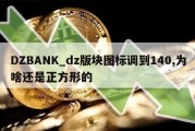 DZBANK_dz版块图标调到140,为啥还是正方形的