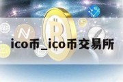 ico币_ico币交易所