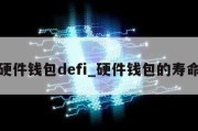 硬件钱包defi_硬件钱包的寿命