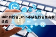 shib的钱包_shib币放在钱包里有收益吗