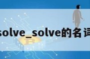 solve_solve的名词