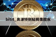 bitit_鼻涕特别粘稠像胶水