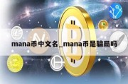 mana币中文名_mana币是骗局吗