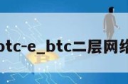 btc-e_btc二层网络