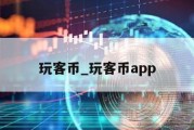 玩客币_玩客币app