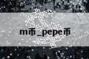 m币_pepe币