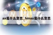 ax是什么意思_hmax是什么意思