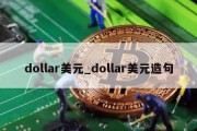 dollar美元_dollar美元造句