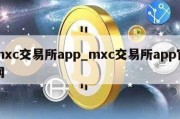 mxc交易所app_mxc交易所app官网