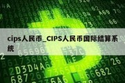 cips人民币_CIPS人民币国际结算系统