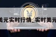 axs美元实时行情_实时美元价格