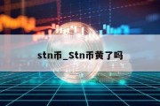 stn币_Stn币黄了吗