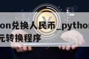 python兑换人民币_python人民币美元转换程序