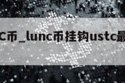 LUNC币_lunc币挂钩ustc最新消息