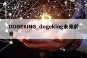 DOGEKING_dogeking未来前景