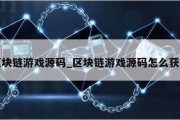 区块链游戏源码_区块链游戏源码怎么获取