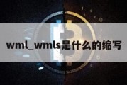 wml_wmls是什么的缩写