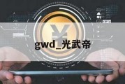 gwd_光武帝