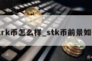 strk币怎么样_stk币前景如何