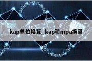 kap单位换算_kap和mpa换算