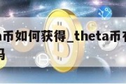 theta币如何获得_theta币有持有价值吗