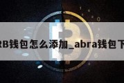 ARB钱包怎么添加_abra钱包下载