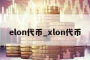 elon代币_xlon代币