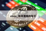 ebox_崇拜偶像的句子