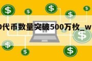 WLD代币数量突破500万枚_whale代币