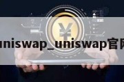 uniswap_uniswap官网