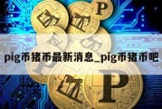 pig币猪币最新消息_pig币猪币吧