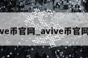 avive币官网_avive币官网ios