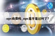 opc收费吗_opc是不是过时了?