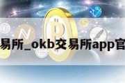 okb交易所_okb交易所app官方下载