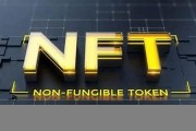 和nft有关的数字货币是什么(与nft相关的币)