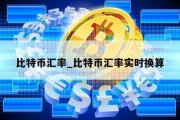 比特币汇率_比特币汇率实时换算