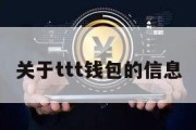 关于ttt钱包的信息