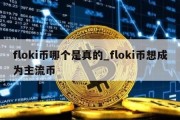 floki币哪个是真的_floki币想成为主流币