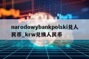 narodowybankpolski兑人民币_krw兑换人民币