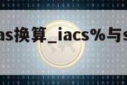 tas和ias换算_iacs%与sm的换算关系