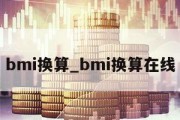 bmi换算_bmi换算在线