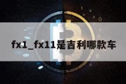 fx1_fx11是吉利哪款车