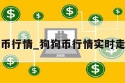 狗狗币行情_狗狗币行情实时走势图