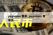 payoneer费率_payoneer费率高