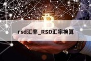 rsd汇率_RSD汇率换算